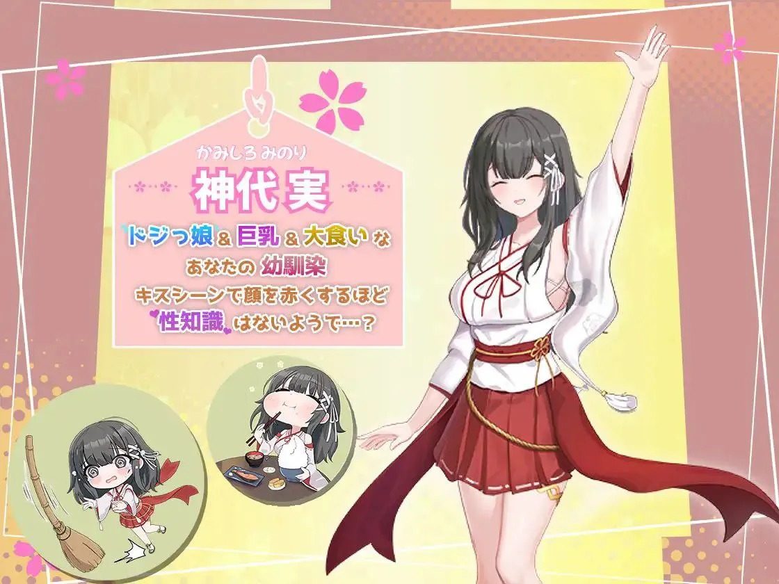 巫女日常～与笨拙青梅竹马的悠闲乡村性活 支线内容 资料图 6